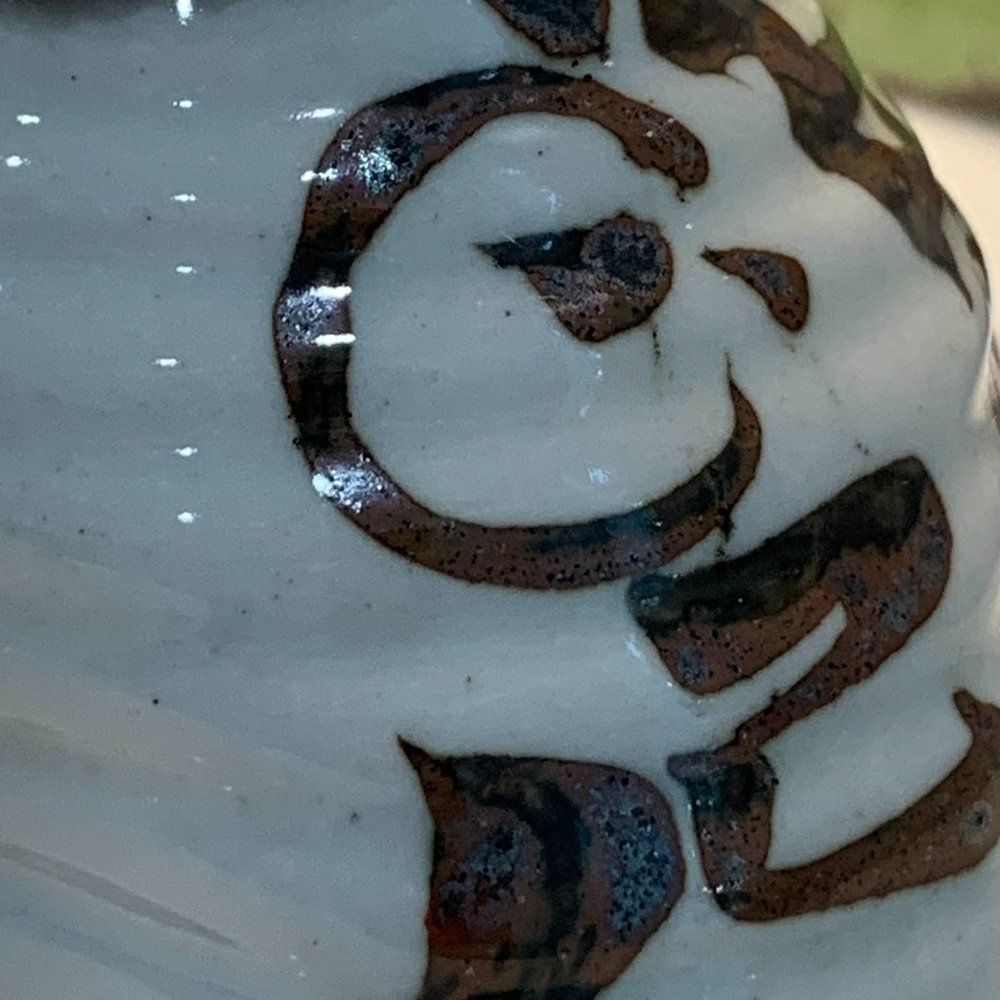 Vintage Japanese Sake Decanter - Picture 12 of 16